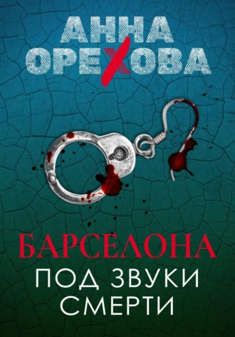 . Барселона под звуки смерти