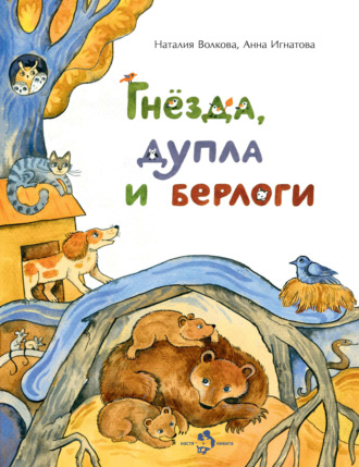 . Гнёзда, дупла и берлоги