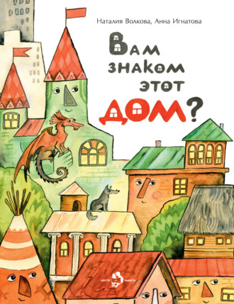 . Вам знаком этот дом?