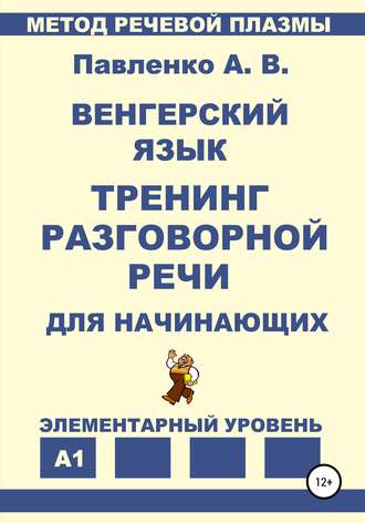 Александр Владимирович Павленко. Венгерский язык. Тренинг разговорной речи для начинающих.