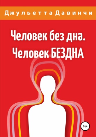 . Человек без дна. Человек БЕЗДНА