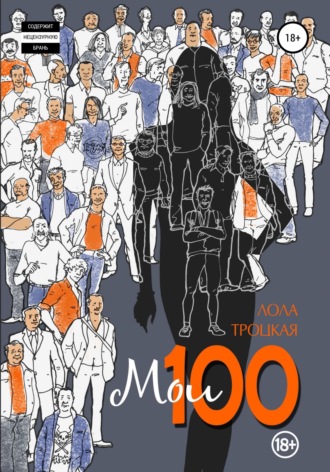 Лола Троцкая. Мои 100