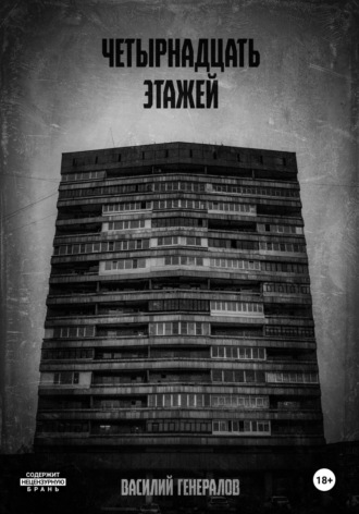 Василий Александрович Генералов. Четырнадцать этажей