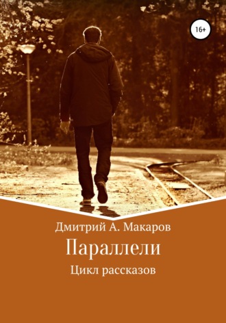 . Параллели. Цикл рассказов