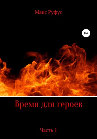 . Время для героев. Часть 1