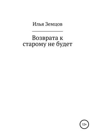 . Возврата к старому не будет