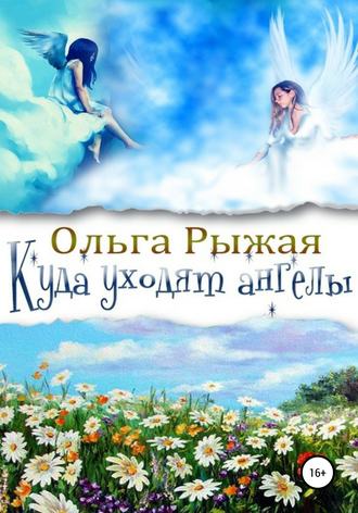 . Куда уходят ангелы