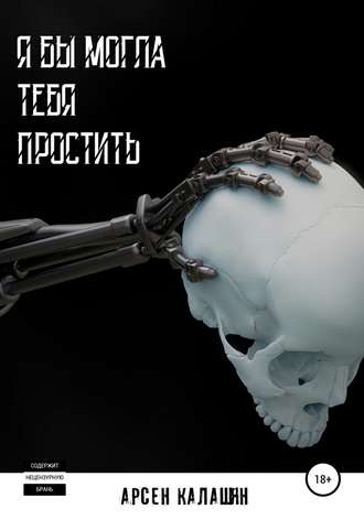 . Я бы могла тебя простить