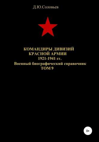 . Командиры дивизий Красной Армии 1921-1941 гг. Том 9