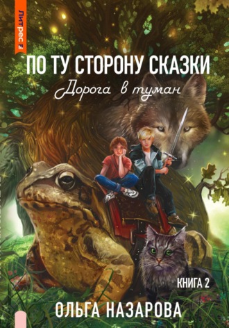 . По ту сторону сказки. Дорога в туман
