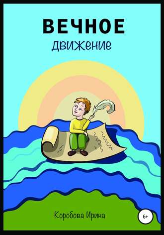 . Вечное движение