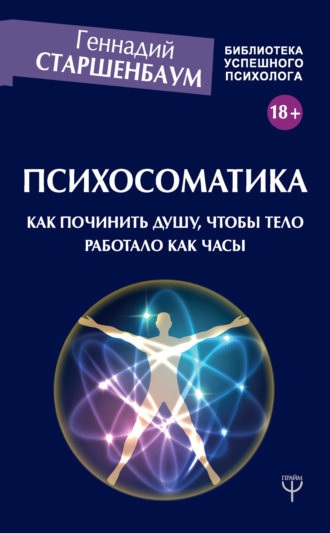 . Психосоматика. Как починить душу, чтобы тело работало как часы