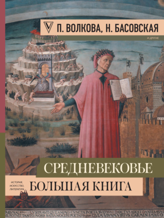 . Средневековье: большая книга истории, искусства, литературы