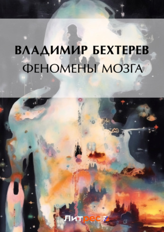 . Феномены мозга