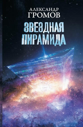 . Звездная пирамида