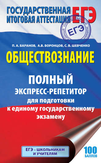 . Обществознание. Полный экспресс-репетитор для подготовки к единому государственному экзамену