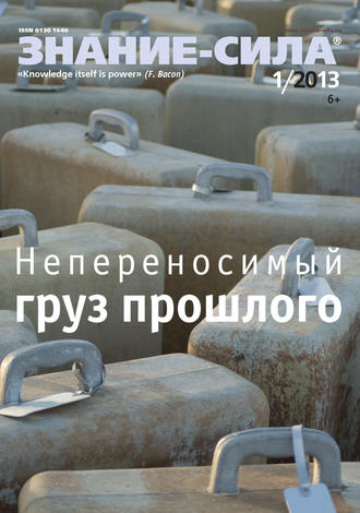 . Журнал «Знание – сила» №01/2013