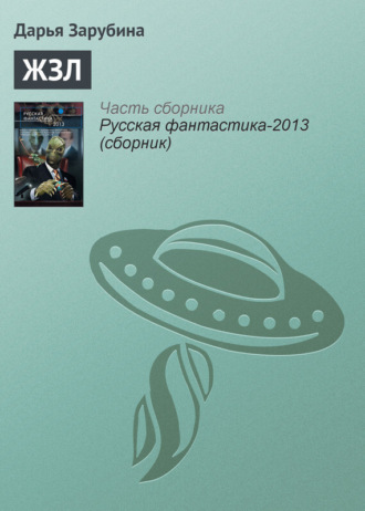 . ЖЗЛ