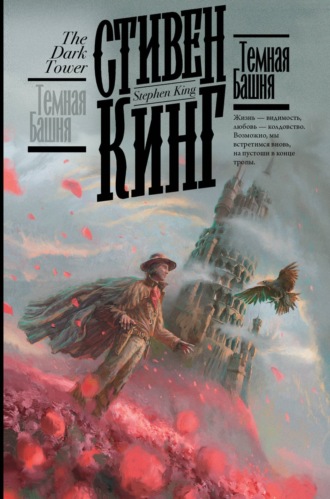 . Темная Башня