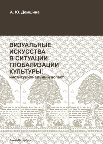 . Визуальные искусства в ситуации глобализации культуры: институциональный аспект