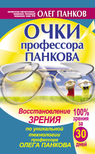 . Очки профессора Панкова. Восстановление зрения по уникальной технологии профессора Олега Панкова