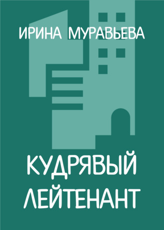 . Кудрявый лейтенант