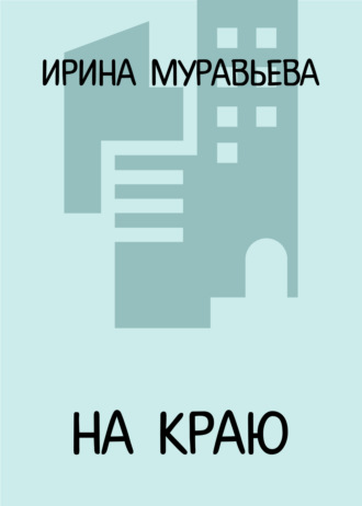 . На краю