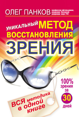 . Уникальный метод восстановления зрения. Вся методика в одной книге