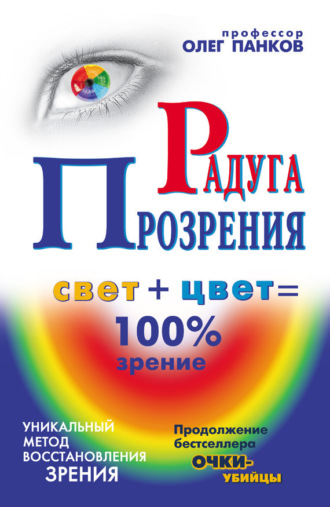 . Радуга прозрения