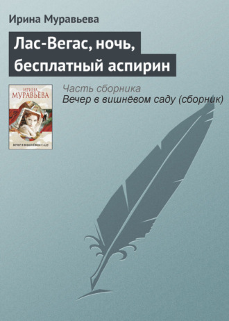 . Лас-Вегас, ночь, бесплатный аспирин