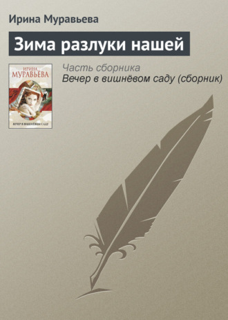 . Зима разлуки нашей