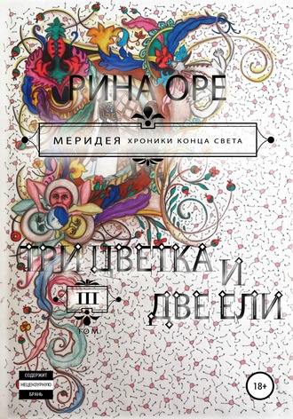. Три цветка и две ели. Третий том