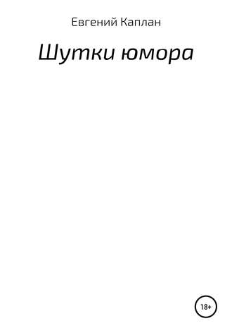 . Шутки юмора