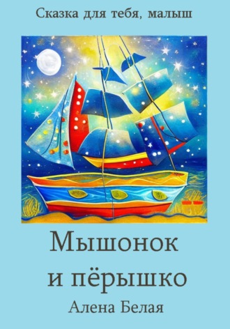 . Мышонок и перышко
