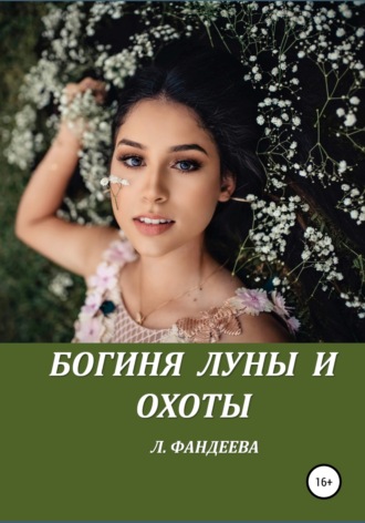 . Богиня луны и охоты