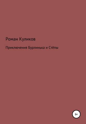 . Приключения Бурлинька и Стёпы