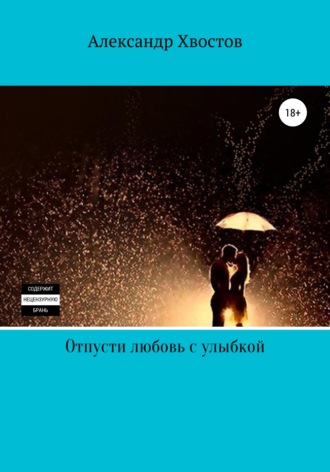 . Отпусти любовь с улыбкой