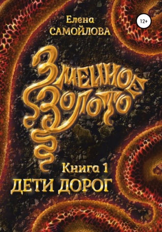. Змеиное золото. Дети дорог