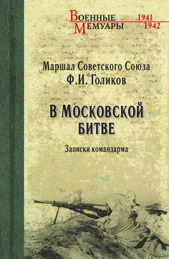 . В Московской битве. Записки командарма