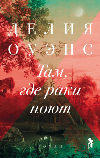 . Там, где раки поют