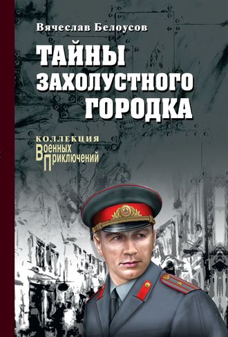 . Тайны захолустного городка