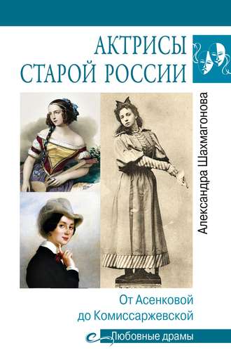 . Актрисы старой России. От Асенковой до Комиссаржевской