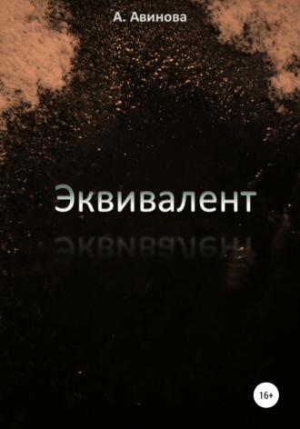 . Эквивалент
