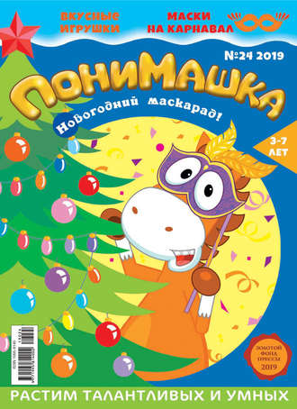 . ПониМашка №24/2019