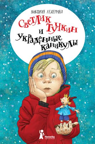 . Светлик Тучкин и украденные каникулы