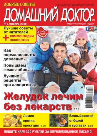 . Добрые советы. Домашний доктор. №01/2020