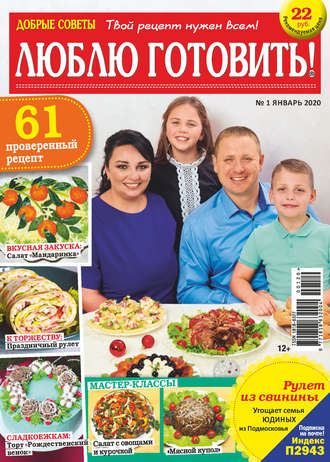 . Добрые советы. Люблю готовить! №01/2020