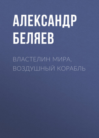 . Властелин Мира. Воздушный корабль