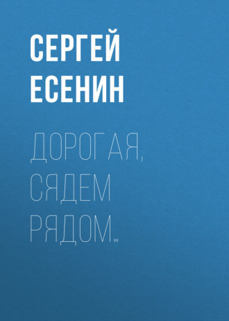 . Дорогая, сядем рядом…