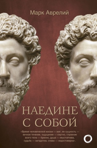 . Наедине с собой